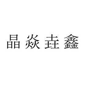 长沙市卓慧知识产权代理有限公司淼森焱垚鑫商标注册申请申请/注册号