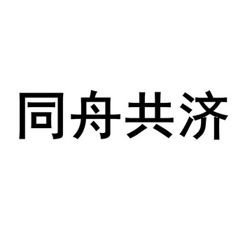 同舟共冀字体设计图片