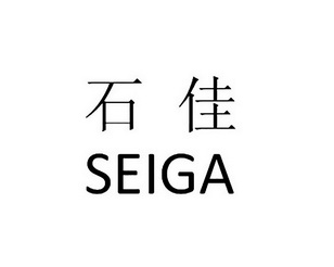 石佳seiga_企业商标大全_商标信息查询_爱企查