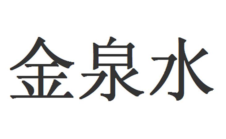  em>金泉水 /em>