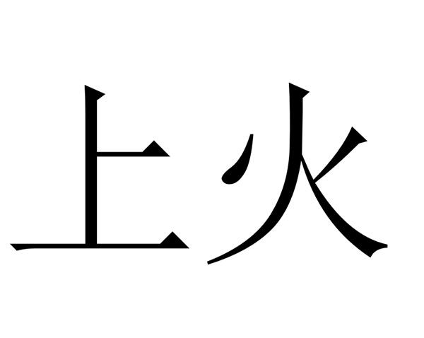 上火