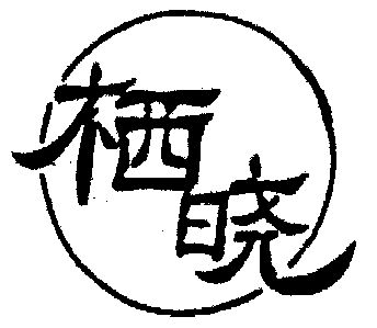 em>栖晓/em>