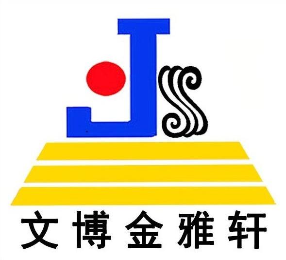  em>文博 /em> em>金雅轩 /em>  em>js /em>