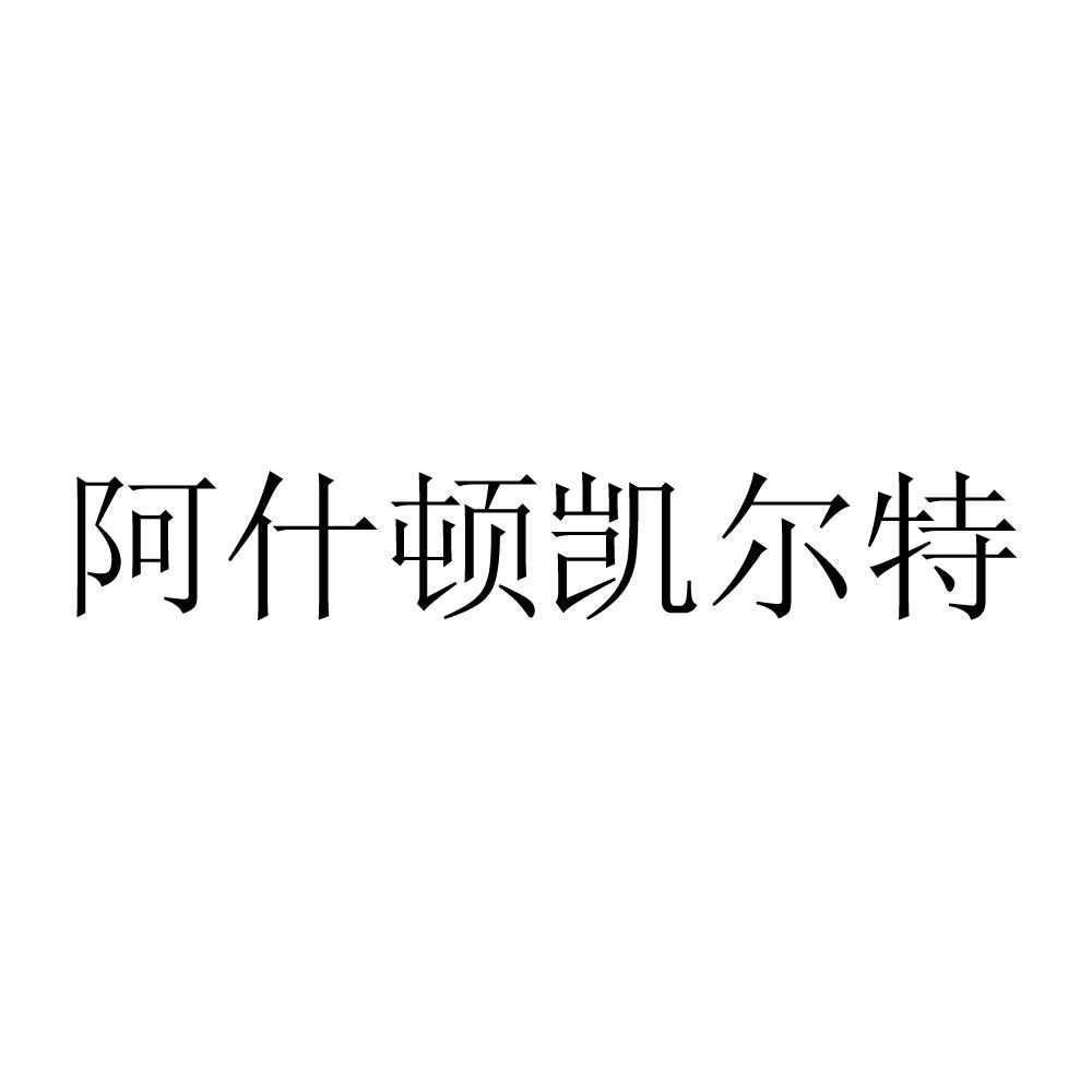 阿什顿_企业商标大全_商标信息查询_爱企查