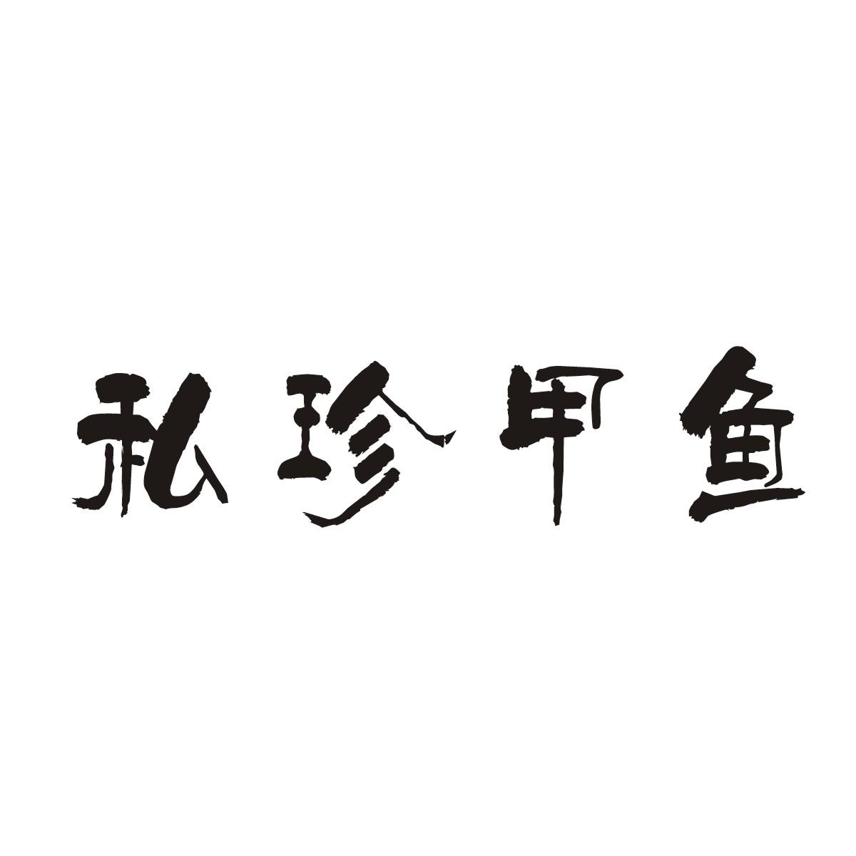 私珍甲鱼商标注册申请申请/注册号:18633106申请日期:2015-12-17国际