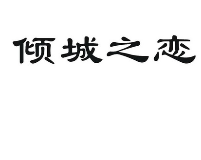 倾城 em>之 /em>恋