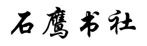 机构:河南恩创知识产权代理有限公司向氏赢舒商标注册申请申请/注册号