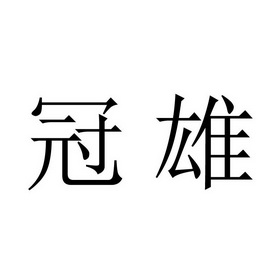 冠雄