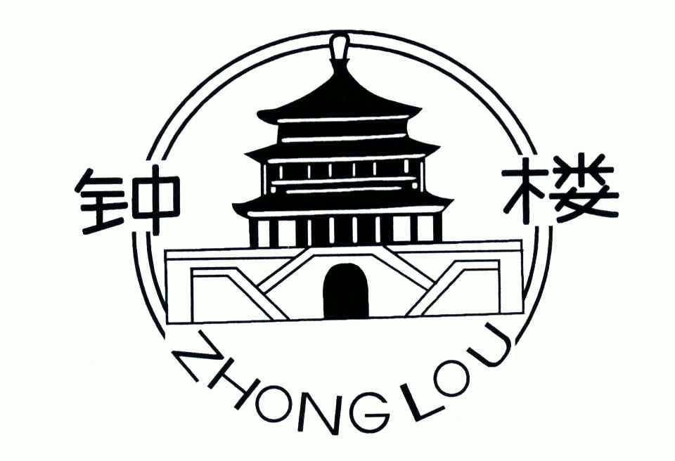  em>钟楼 /em>; em>zhong /em>  em>lou /em>