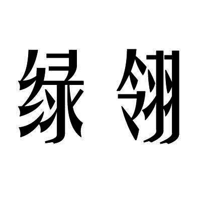 (北京)知识产权代理有限公司绿翎greenling商标注册申请申请/注册号