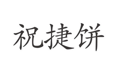  em>祝捷饼 /em>