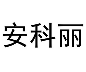 类-广告销售商标申请人:安科利通讯设备(深圳)有限公司办理/代理机构