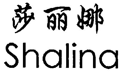  em>莎丽娜 /em>