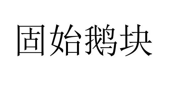 固始鹅块
