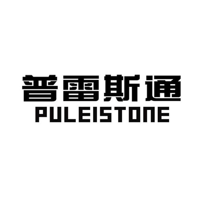 普雷斯通 puleistone                       