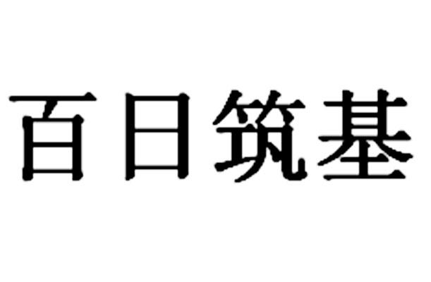 百日筑基 - 商标 - 爱企查