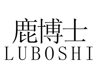 鹿博士 - 商标 - 爱企查