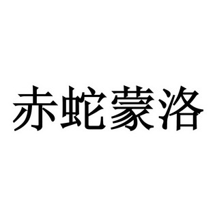 赤蛇蒙洛 - 企业商标大全 - 商标信息查询 - 爱企查