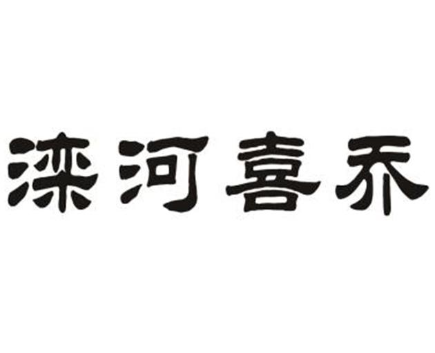 商标详情申请人:内蒙古滦源酒业有限责任公司 办理/代理机构:北京誉添