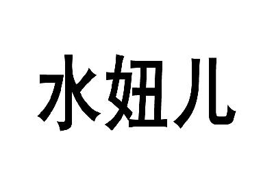 水妞儿