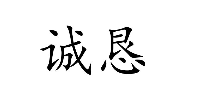  em>诚恳 /em>