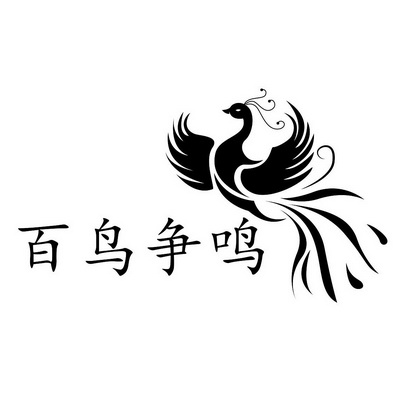  em>百 /em> em>鸟 /em> em>争鸣 /em>