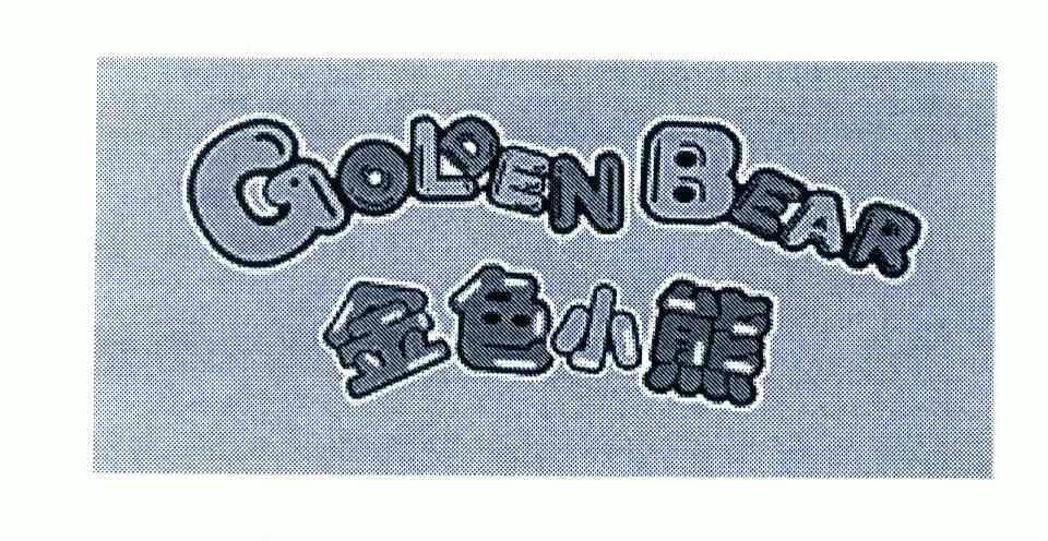 金色 em>小熊 /em>;goldenbear