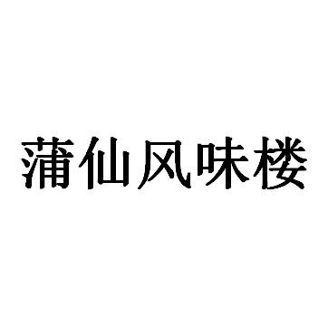 蒲仙风味楼