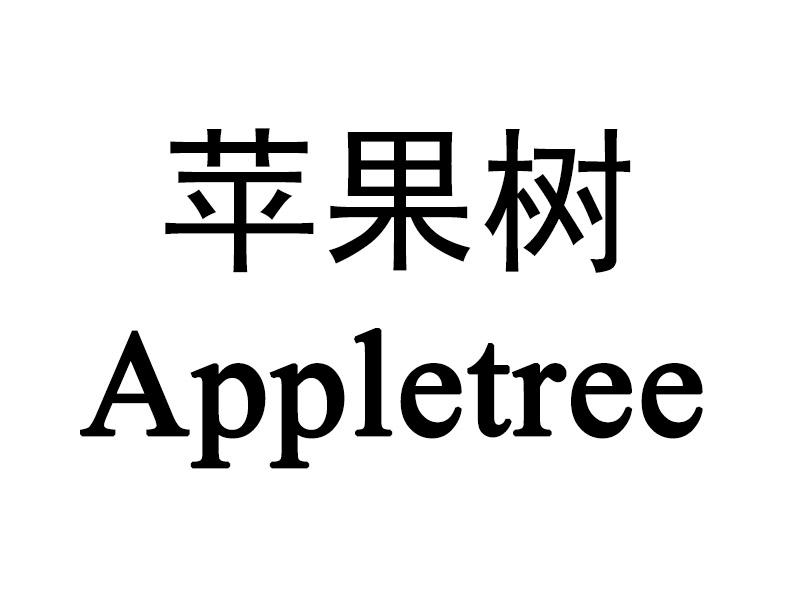  em>苹果树 /em>  em>appletree /em>