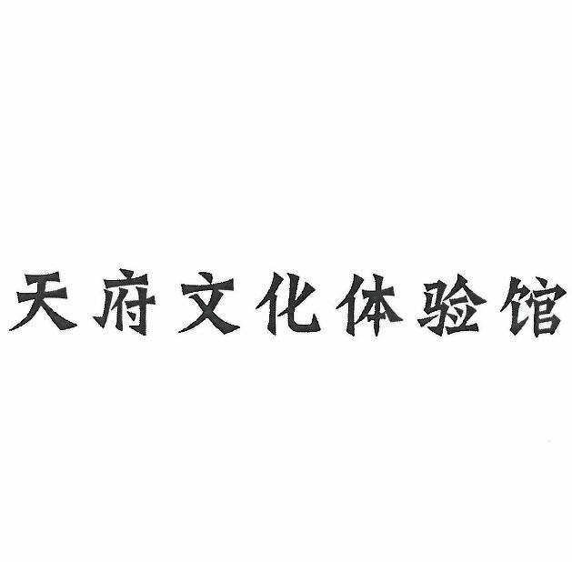  em>天府 /em> em>文化 /em> em>体验馆 /em>