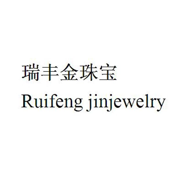  em>瑞丰 /em> em>金珠宝 /em> ruifeng jin em>jewelry /em>