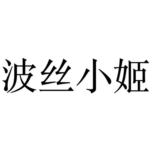 波斯小姐 - 企业商标大全 - 商标信息查询 - 爱企查