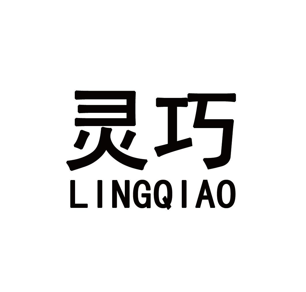 靈巧_企業商標大全_商標信息查詢_愛企查