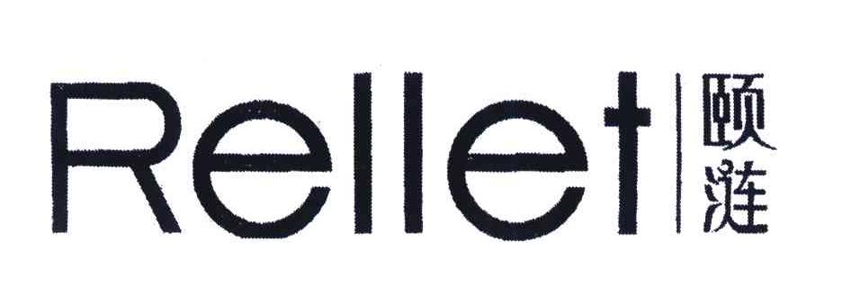 颐莲rellet - 企业商标大全 - 商标信息查询 - 爱企查