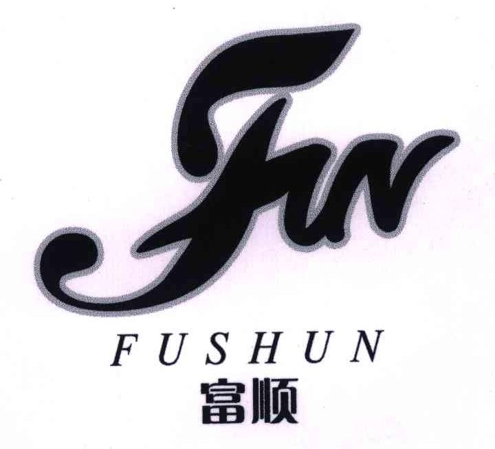 富顺;fn