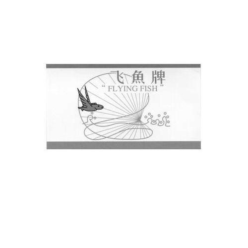 飞鱼牌 " em>flying /em>  em>fish /em>"