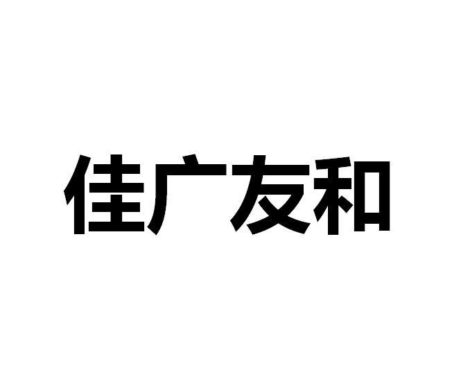 佳广友和_企业商标大全_商标信息查询_爱企查