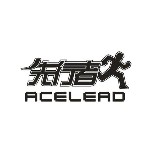  em>先行者 /em> acelead