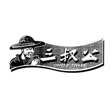 三叔公unclethree商标注册申请申请/注册号:51616465申