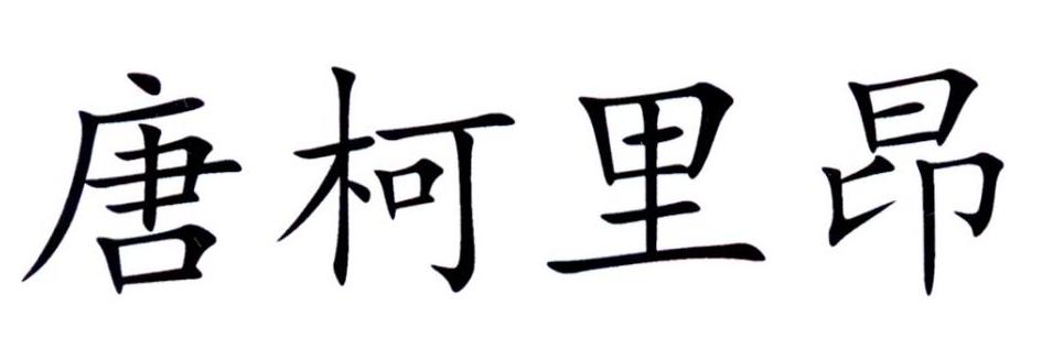  em>唐柯里昂 /em>
