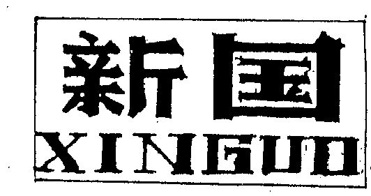 新国商标已无效消失申请/注册号:695936申请日期:1993