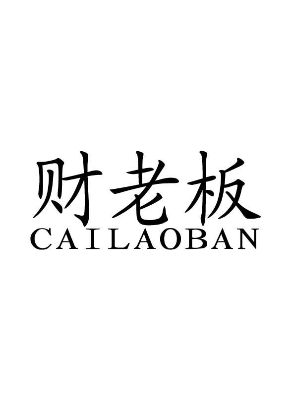 2017-11-16国际分类:第45类-社会服务商标申请人:厦门石晟财务管理