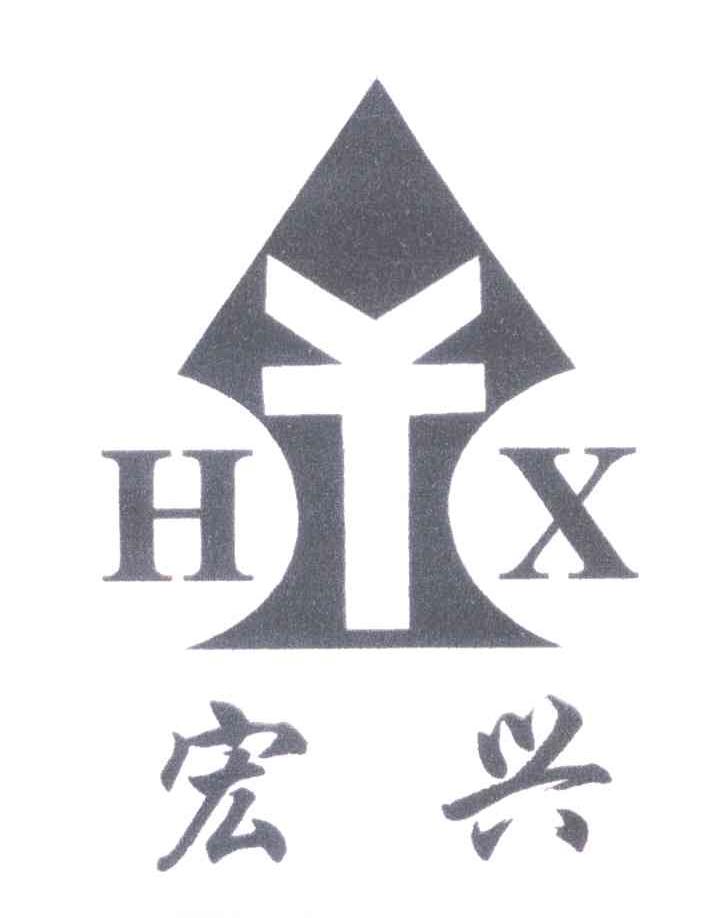 宏興; em>hx /em>