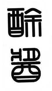  em>酴 /em> em>酱 /em>