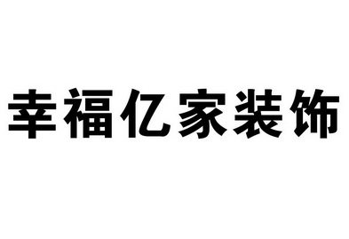 第37類-建築修理商標申請人:融發家裝飾工程管理(北京)有限公司辦理