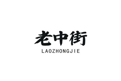老中街