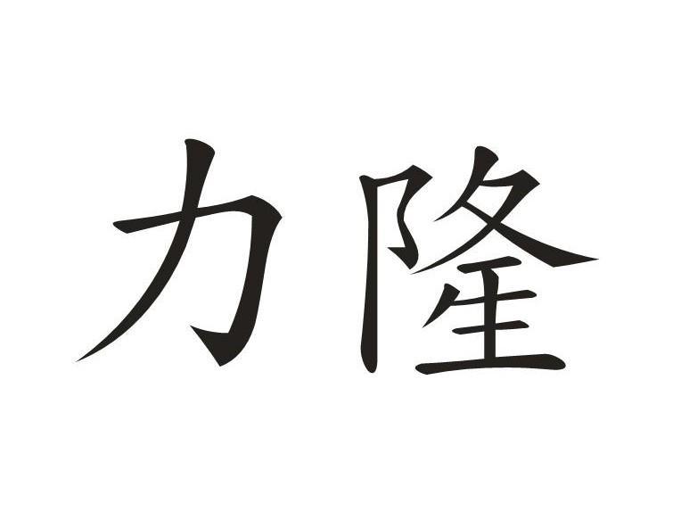 力隆商标注册申请申请/注册号:62033079申请日期:2022