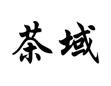  em>茶域 /em>