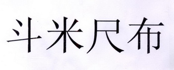  em>斗 /em> em>米尺布 /em>