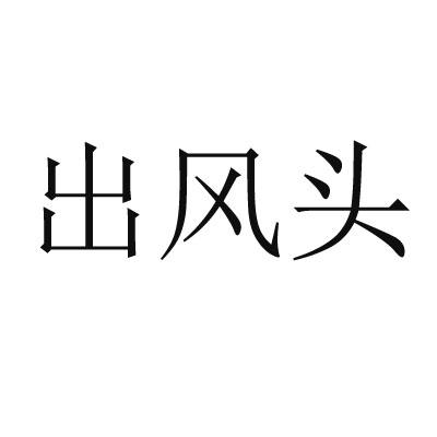 出风头